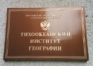 Тихоокеанский институт географии Тихоокеанский институт географии